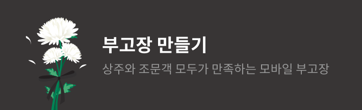 부고장 작성